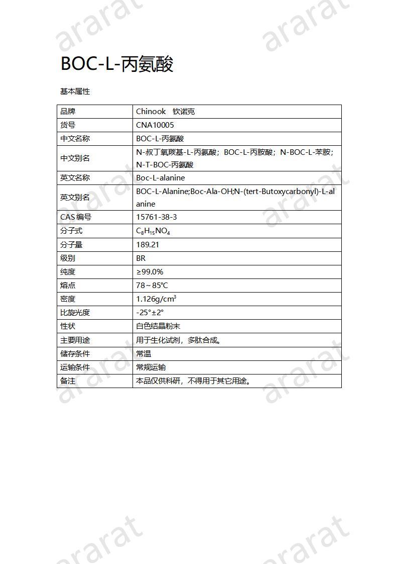 CNA10005  BOC-L-丙氨酸_01.jpg