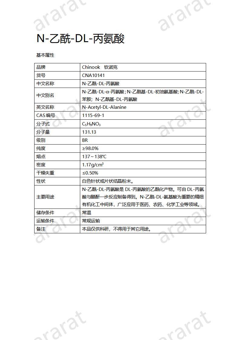 CNA10141  N-乙酰-DL-丙氨酸_01.jpg