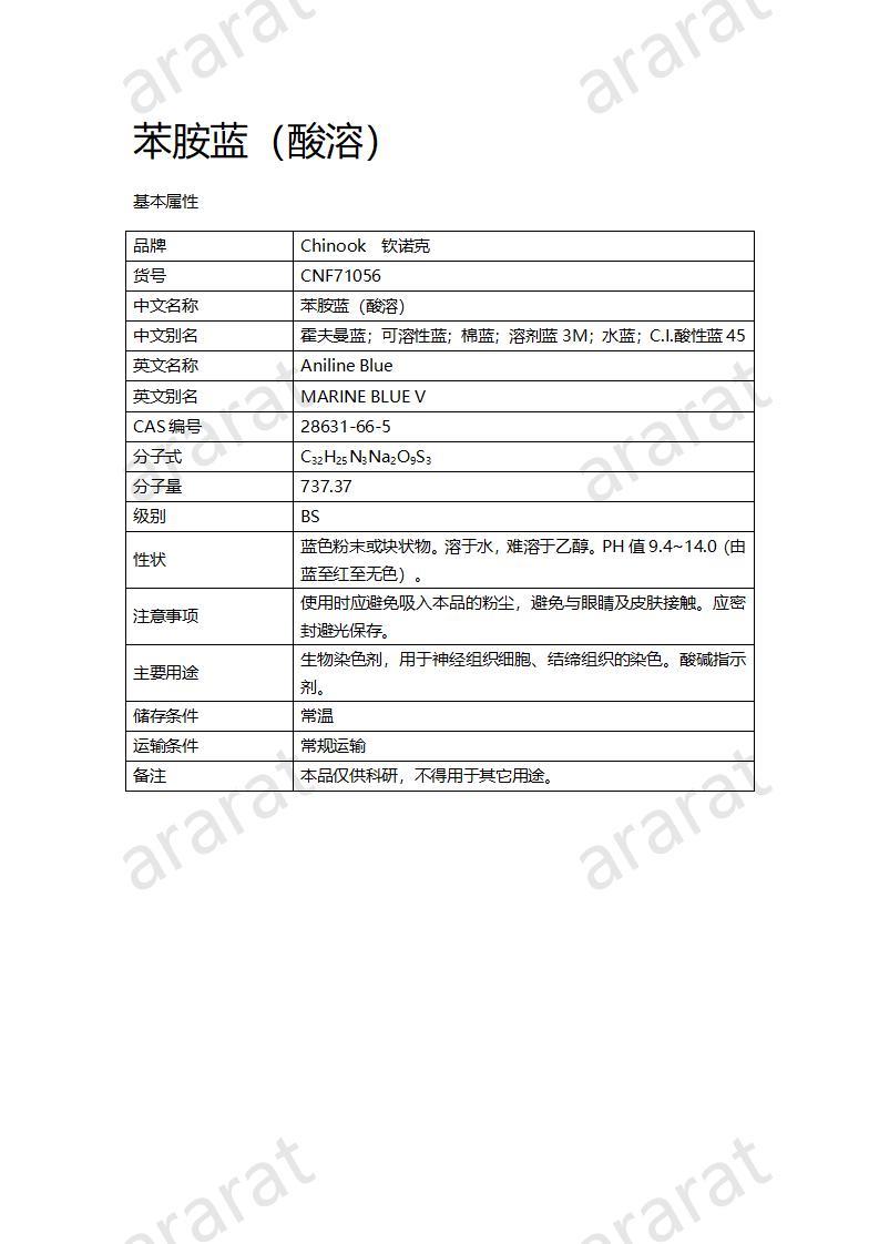 CNF71056-苯胺藍(lán)（酸溶）_01.jpg