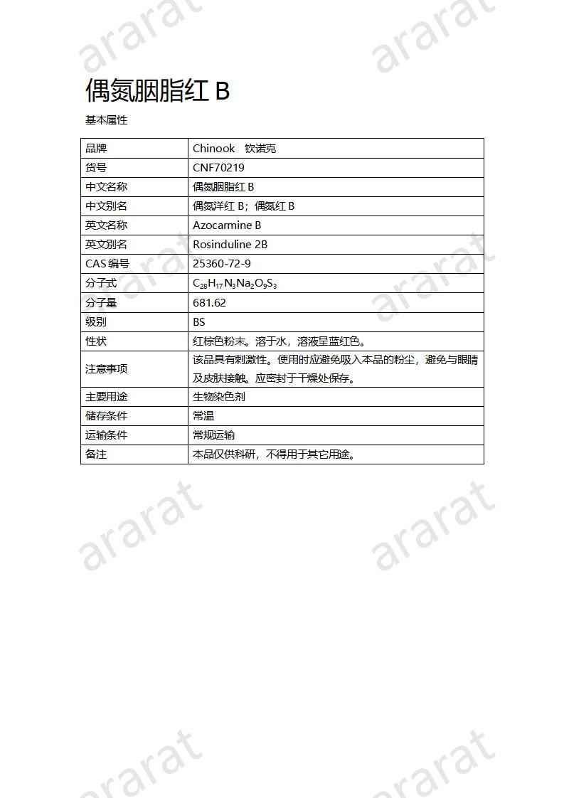 CNF70219 偶氮胭脂紅B_01.jpg