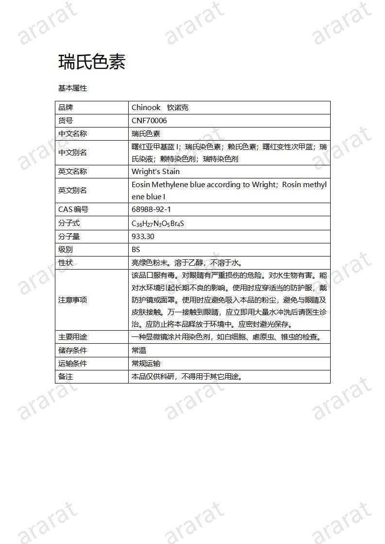 CNF70006 瑞氏色素_01.jpg