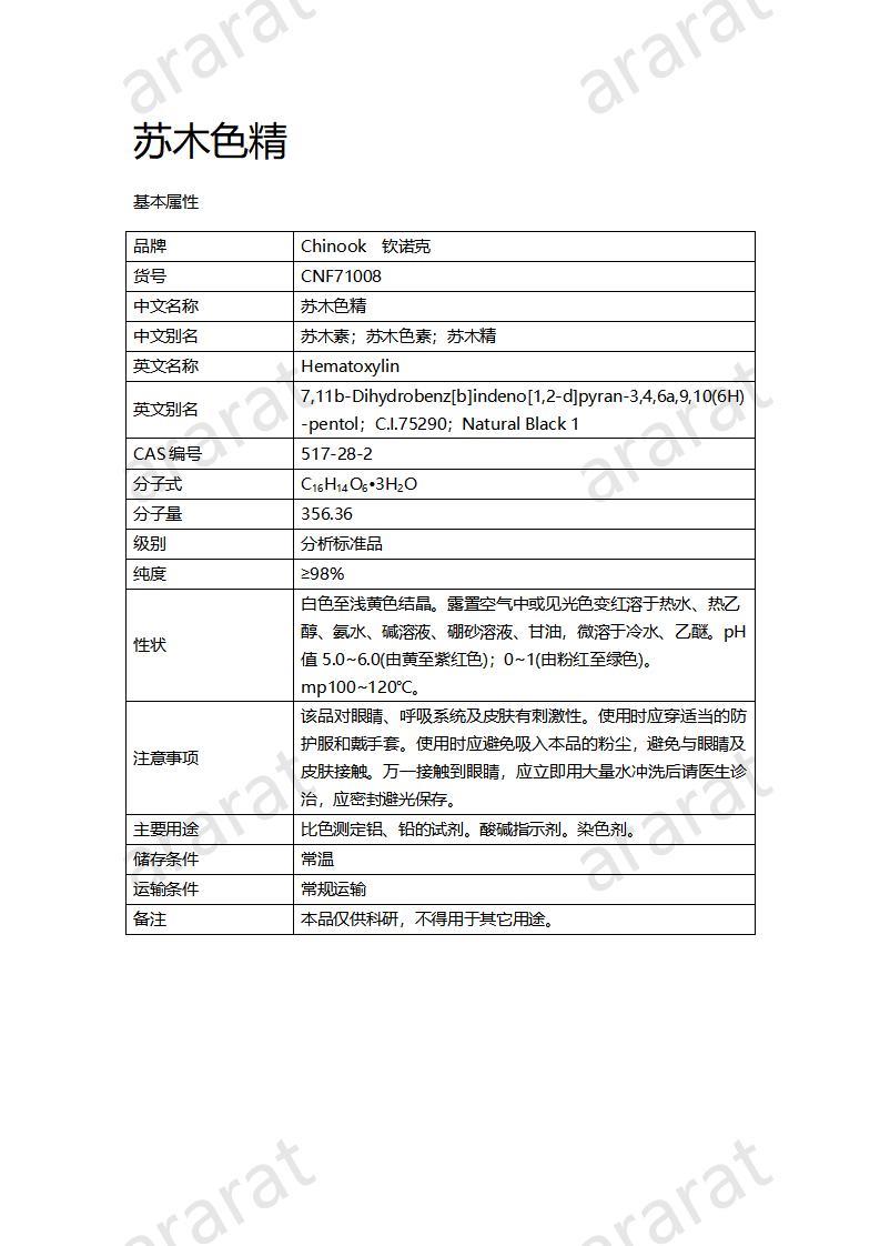 CNF71008 蘇木色精_01.jpg