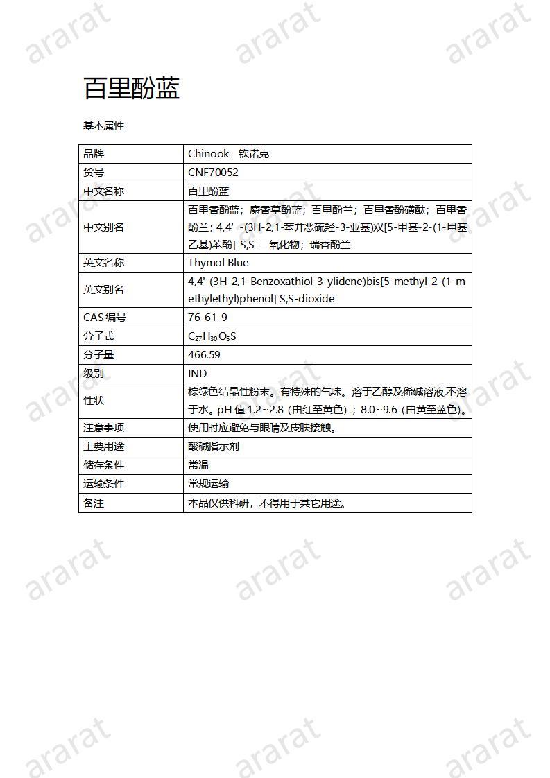 CNF70052 百里酚藍(lán)_01.jpg