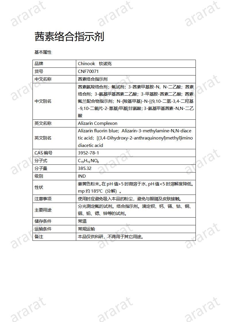 CNF70071 茜素絡(luò)合指示劑_01.jpg