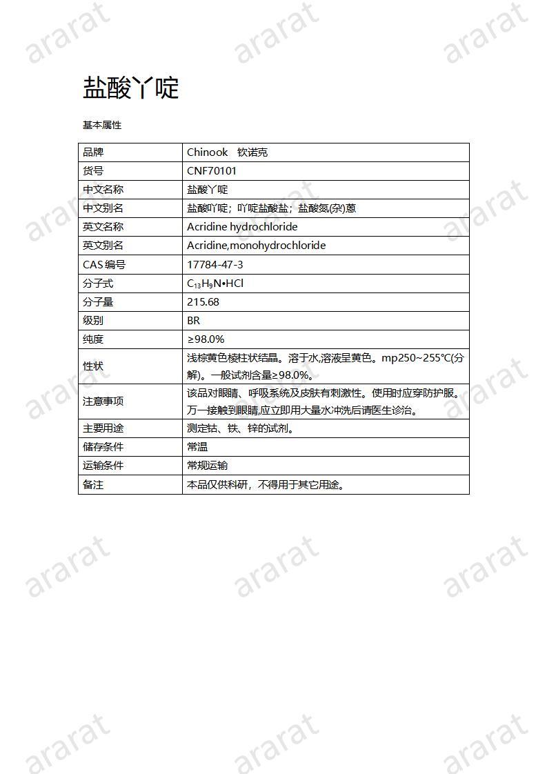 CNF70101 鹽酸丫啶_01.jpg