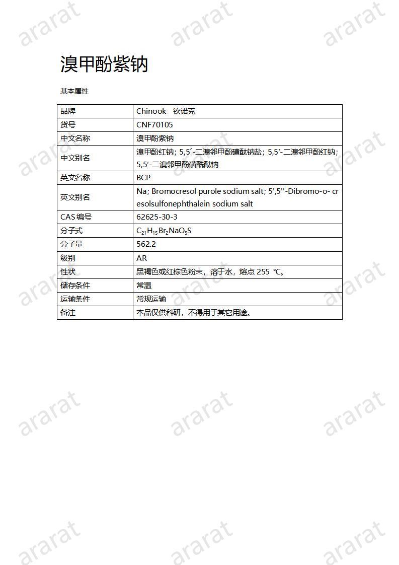 CNF70105 溴甲酚紫鈉_01.jpg