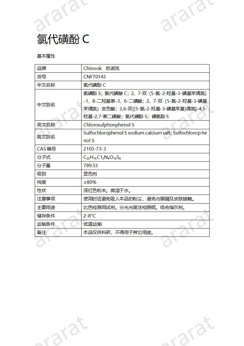 CNF70143 氯代磺酚C_01.jpg