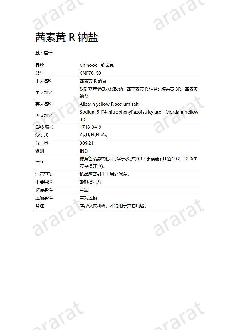 CNF70150 茜素黃R鈉鹽_01.jpg