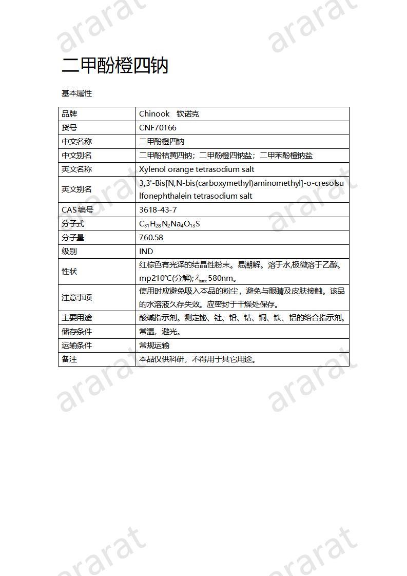 CNF70166 二甲酚橙四鈉_01.jpg