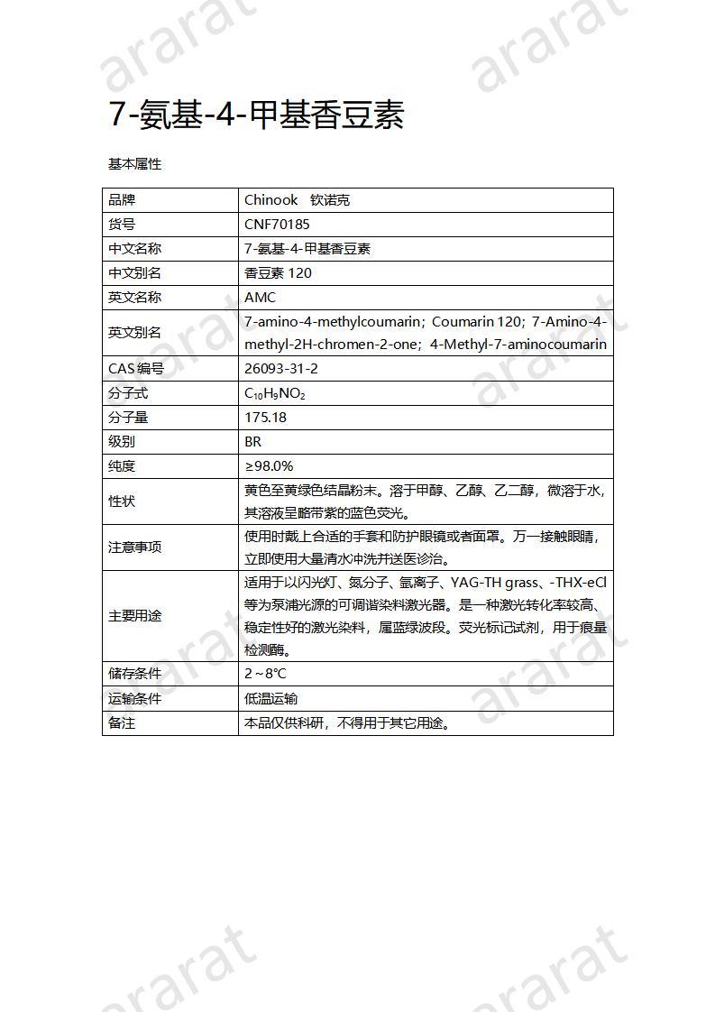 CNF70185 7-氨基-4-甲基香豆素_01.jpg