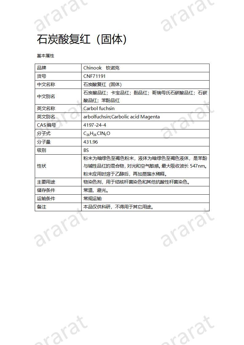 CNF71191 石炭酸復紅（固體）_01.jpg