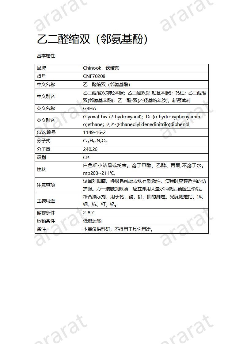 CNF70208 乙二醛縮雙（鄰氨基酚）_01.jpg