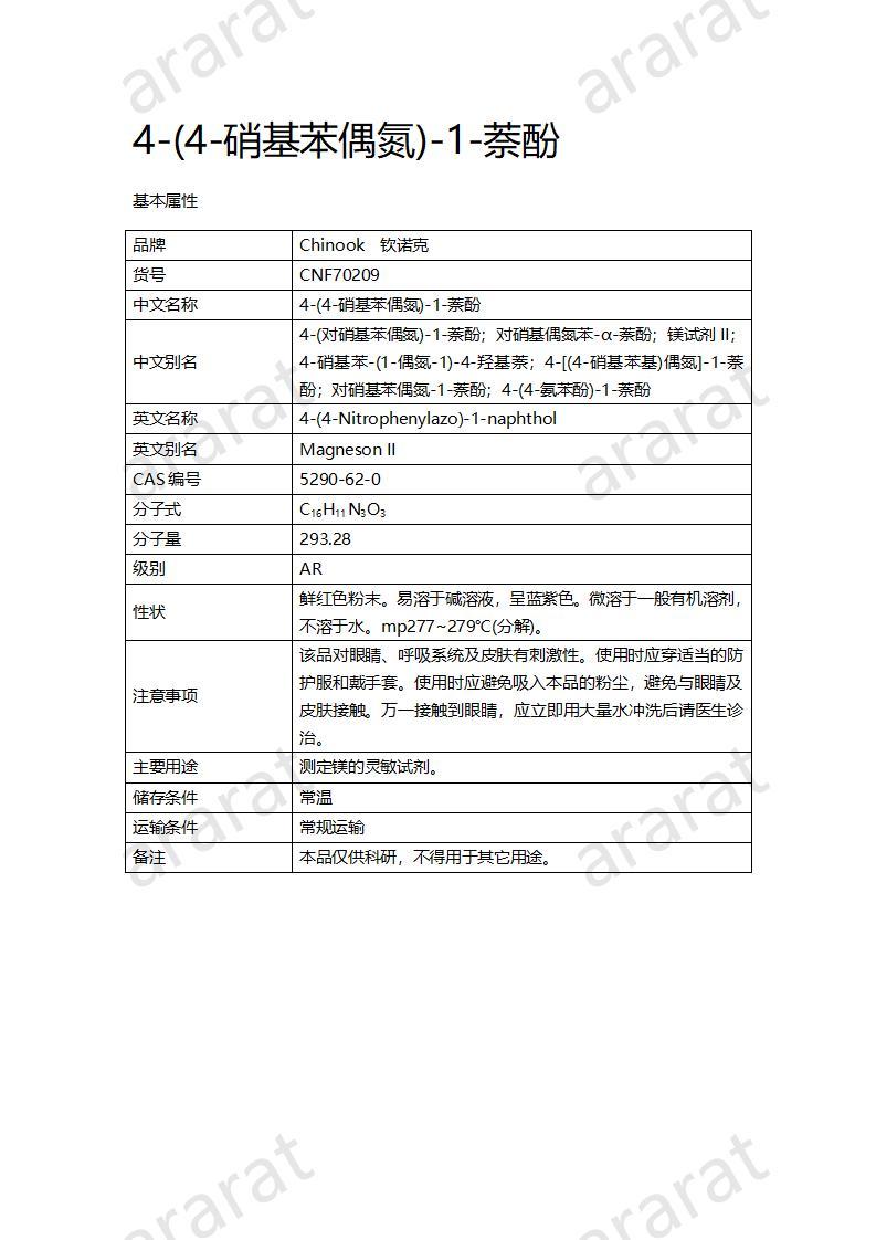 CNF70209 4-(4-硝基苯偶氮)-1-萘酚_01.jpg