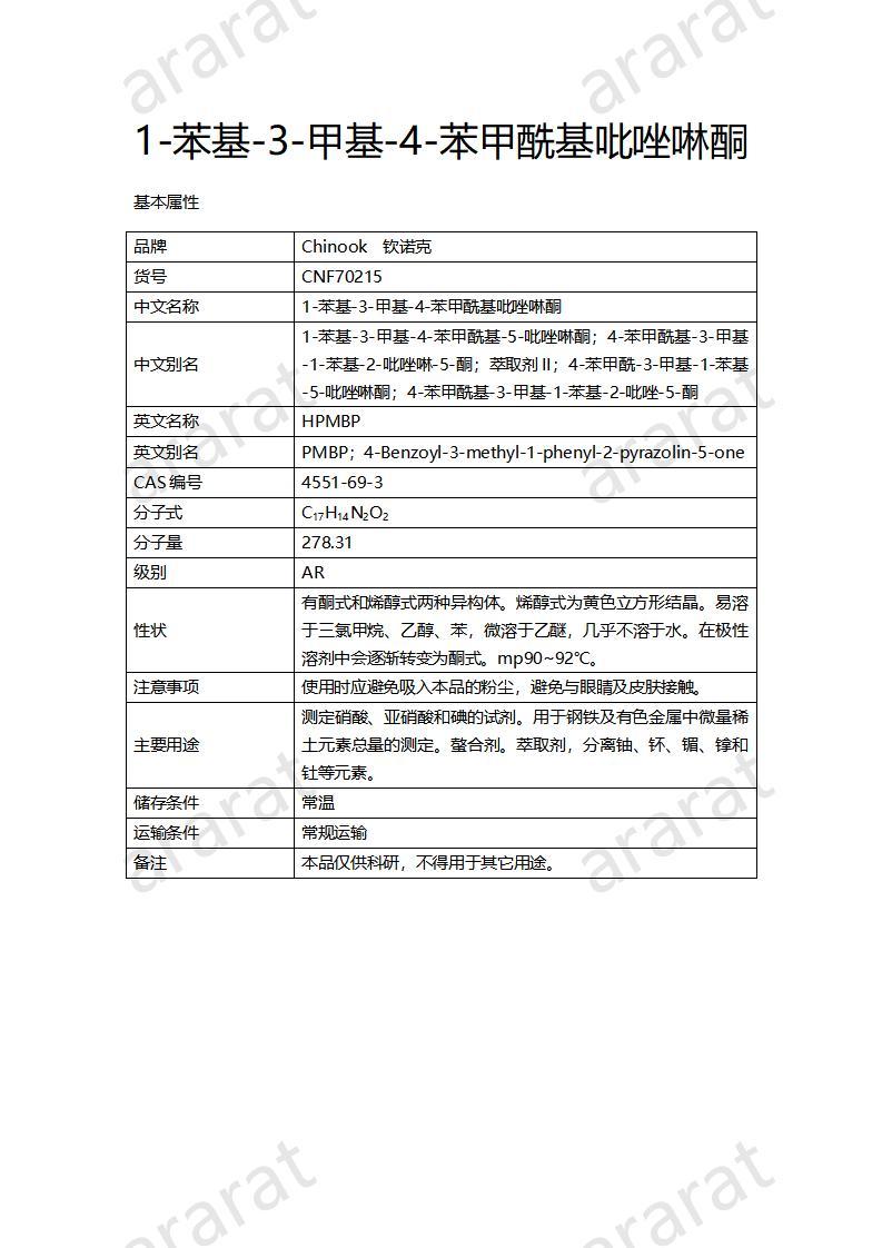 CNF70215 1-苯基-3-甲基-4-苯甲酰基吡唑啉酮_01.jpg