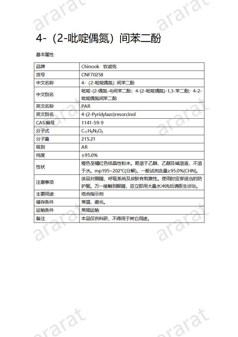 CNF70257 4-（2-吡啶偶氮）間苯二酚_01.jpg