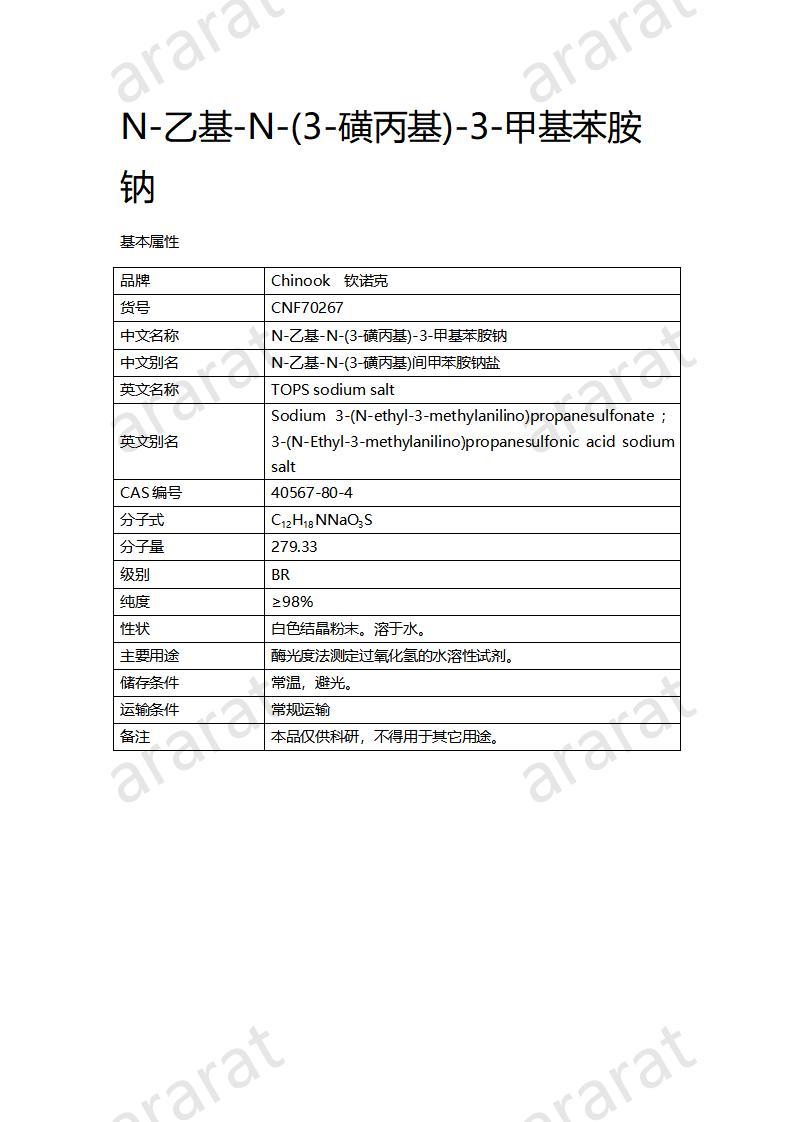 CNF70267 N-乙基-N-(3-磺丙基)-3-甲基苯胺鈉_01.jpg