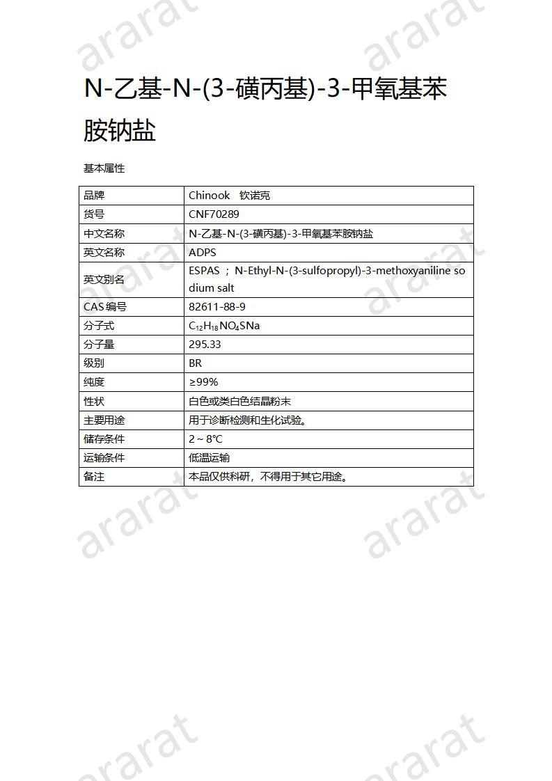 CNF70289 N-乙基-N-(3-磺丙基)-3-甲氧基苯胺鈉鹽_01.jpg