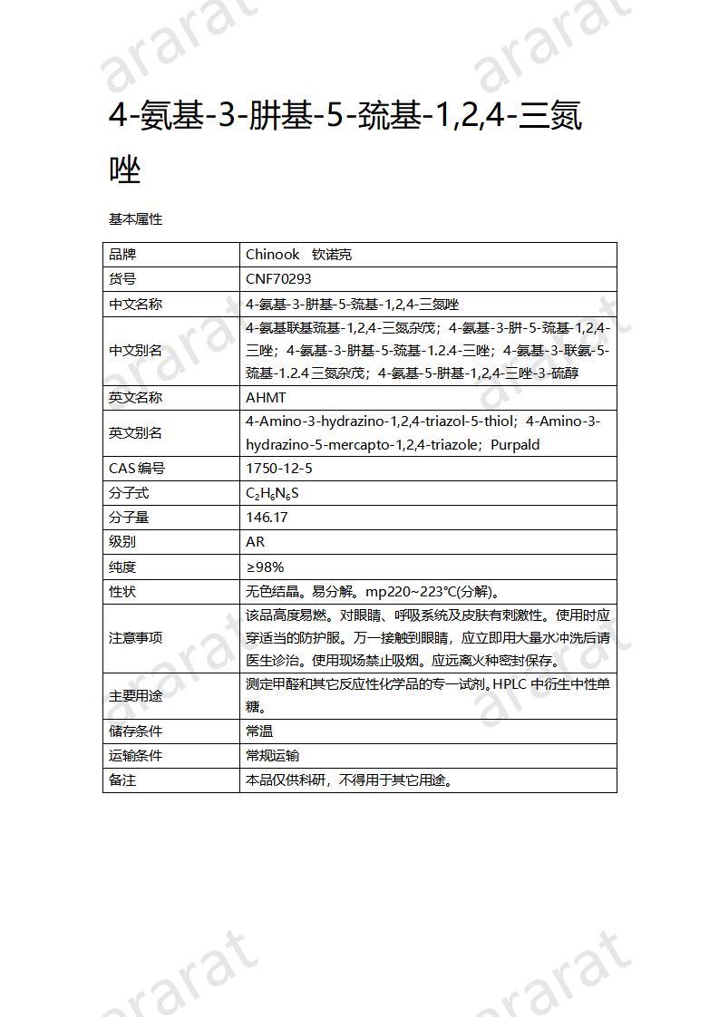 CNF70293 4-氨基-3-肼基-5-巰基-1,2,4-三氮唑_01.jpg