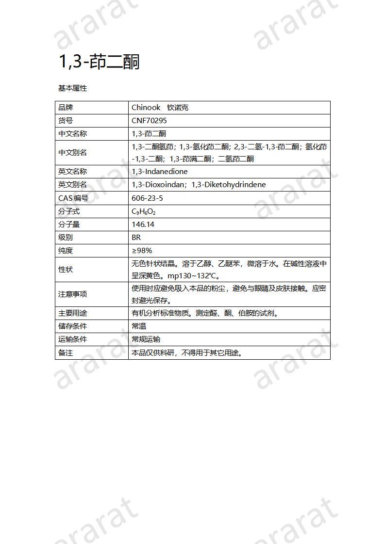 CNF70295 1,3-茚二酮_01.jpg
