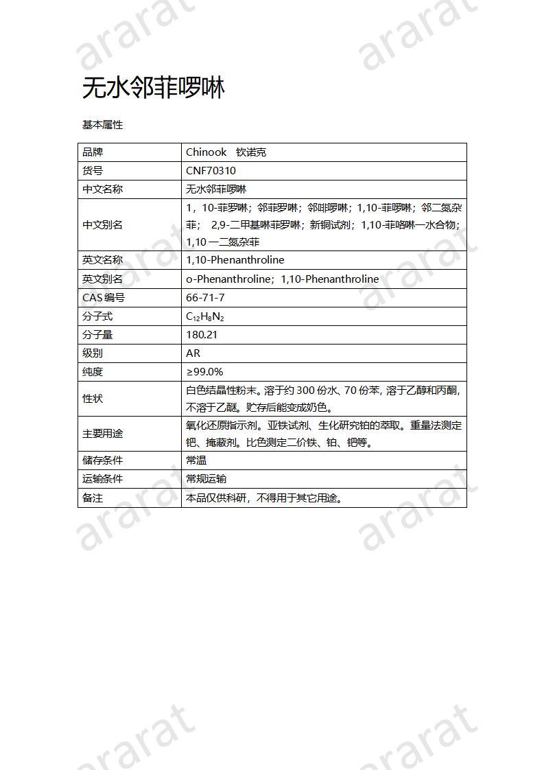 CNF70310 無水鄰菲啰啉_01.jpg