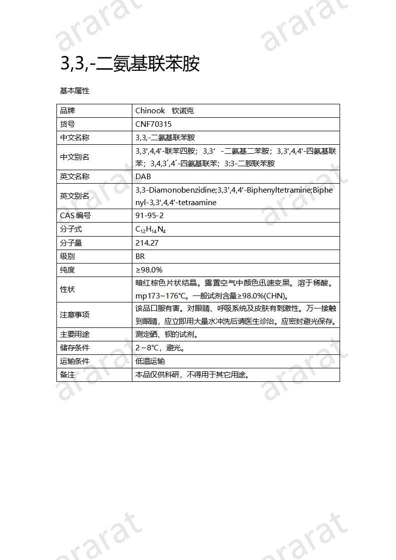 CNF70315 3,3,-二氨基聯(lián)苯胺_01.jpg