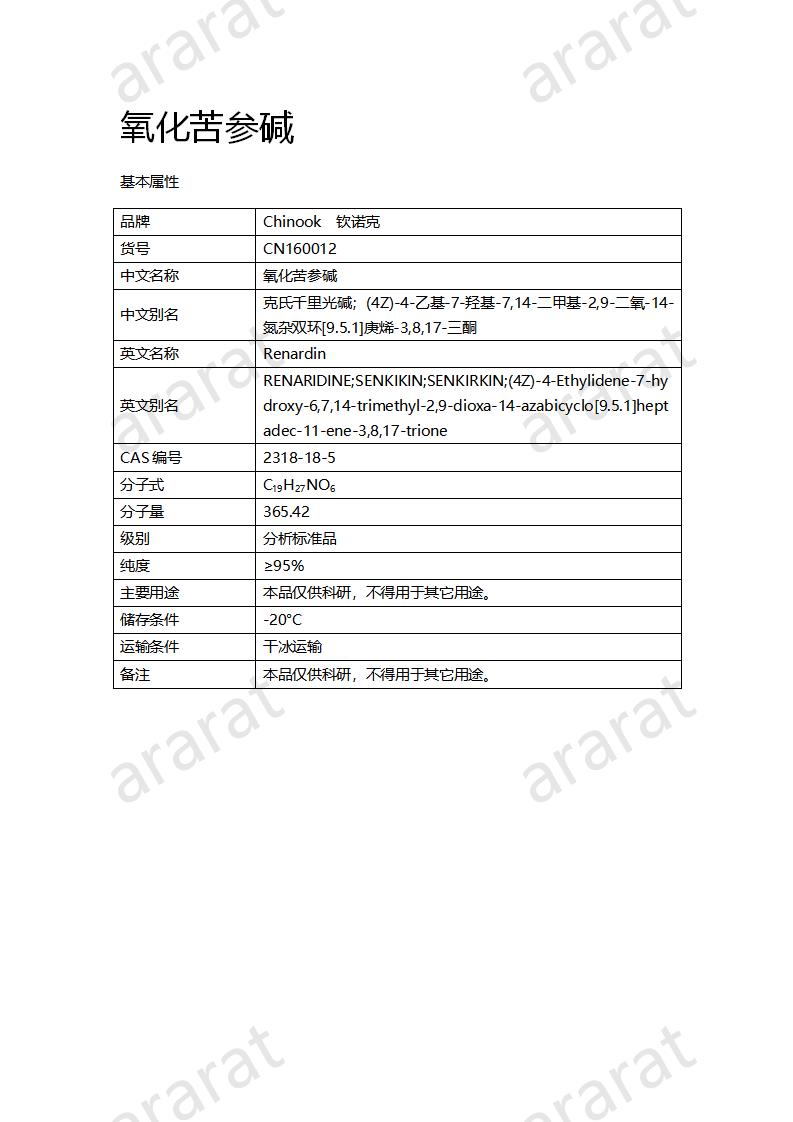 CN160012 氧化苦參堿_01.png