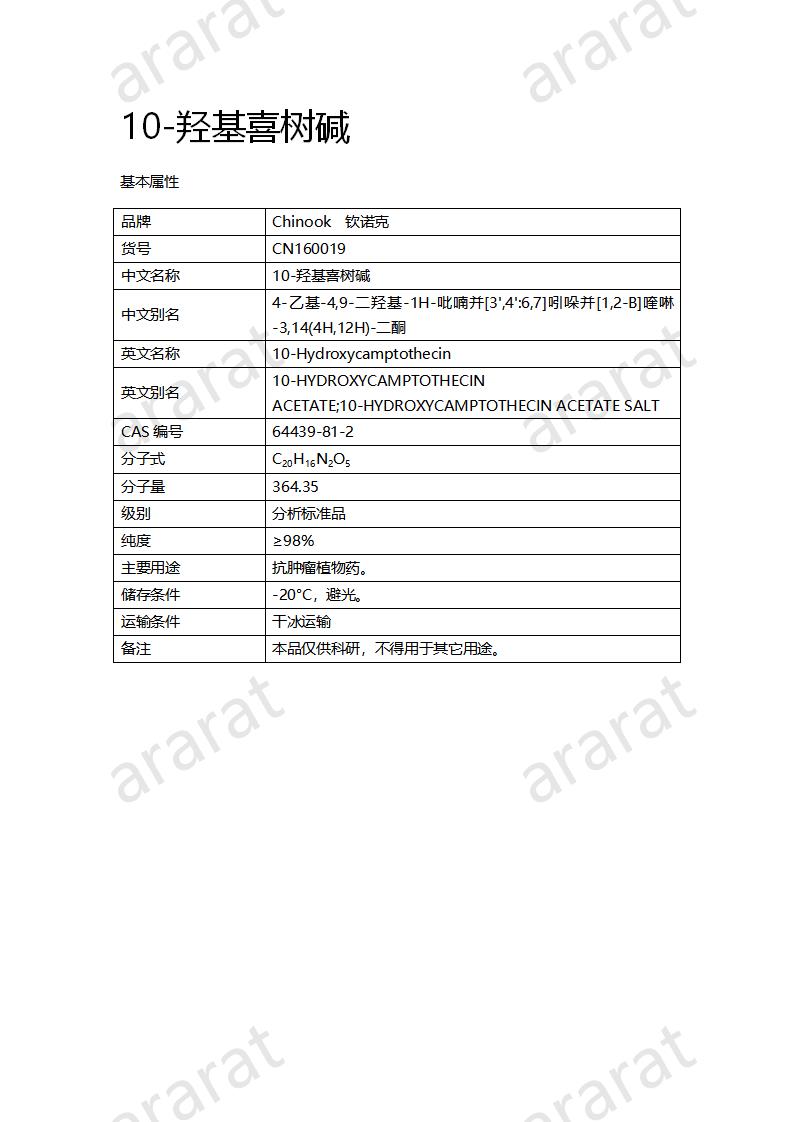 CN160019 10-羥基喜樹堿_01.png