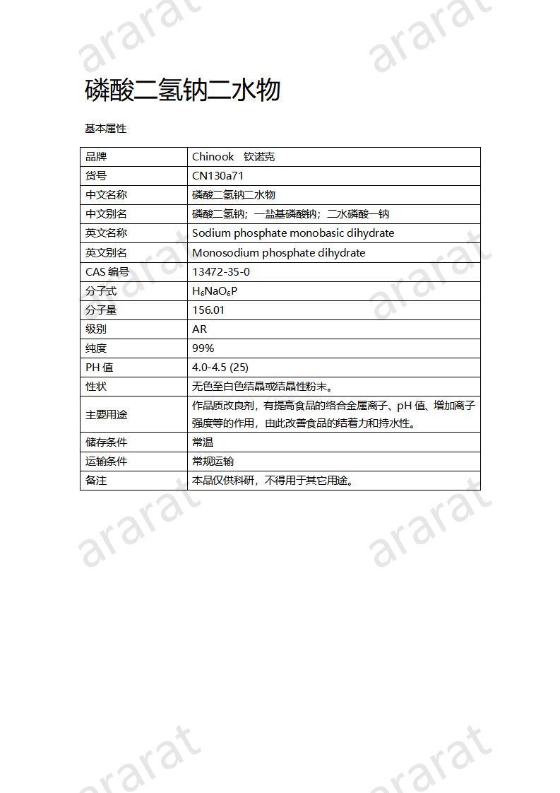 CN130a71 磷酸二氫鈉二水物_01.jpg