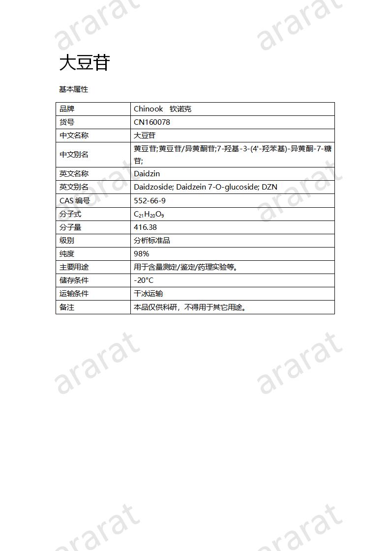 CN160078 大豆苷_01.png