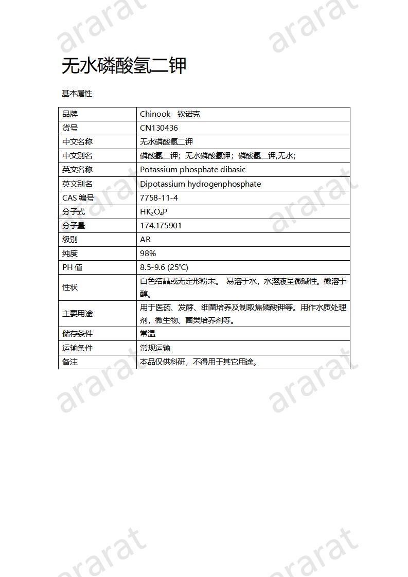 CN130436 無水磷酸氫二鉀_01.jpg