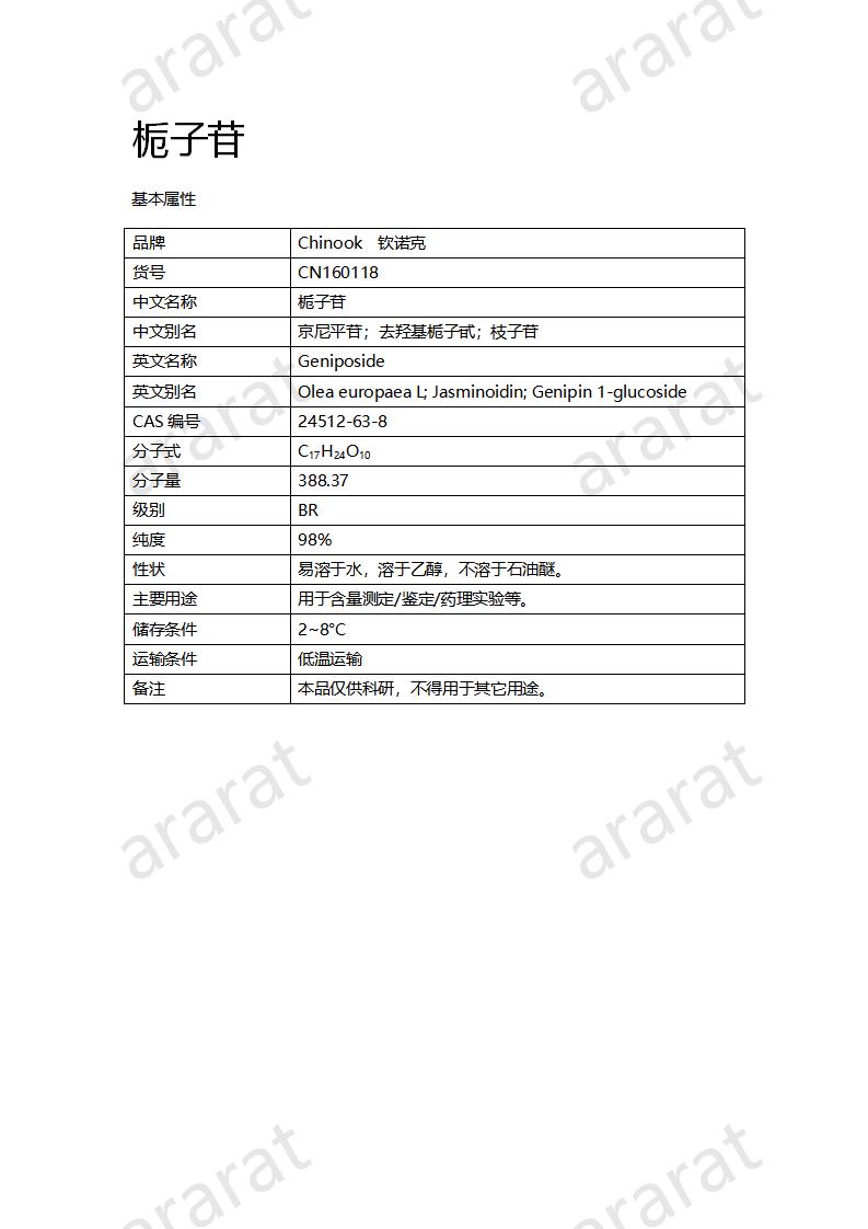 CN160118 梔子苷_01.png