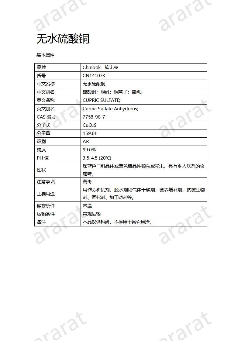 CN140073 無水硫酸銅_01.jpg