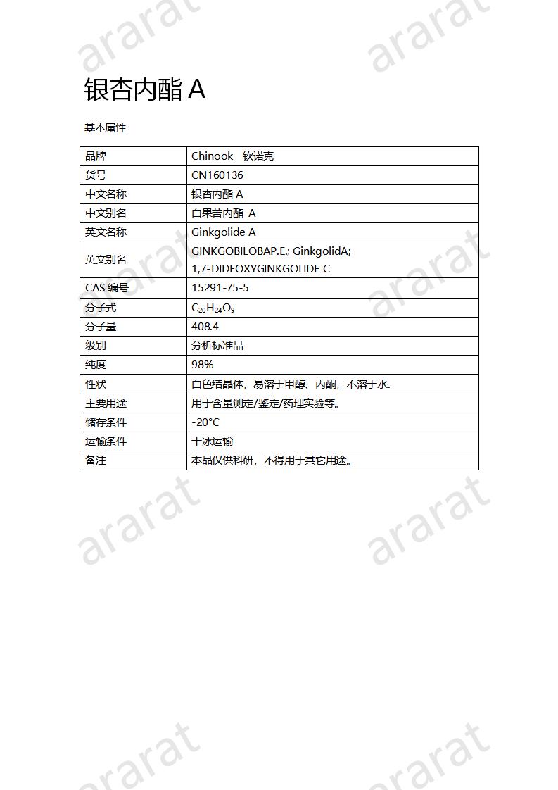 CN160136 銀杏內(nèi)酯A_01.png