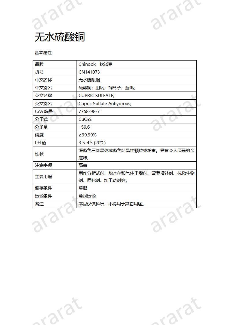 CN141073 無水硫酸銅_01.jpg