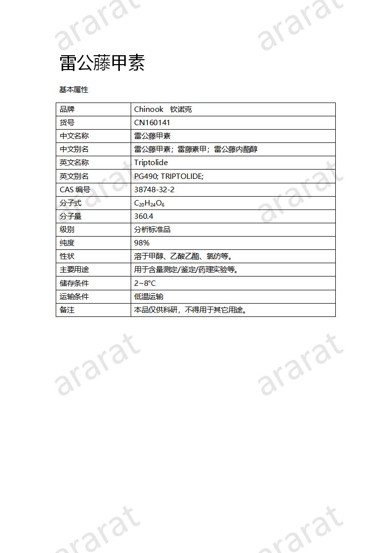 CN160141 雷公藤甲素_01.png