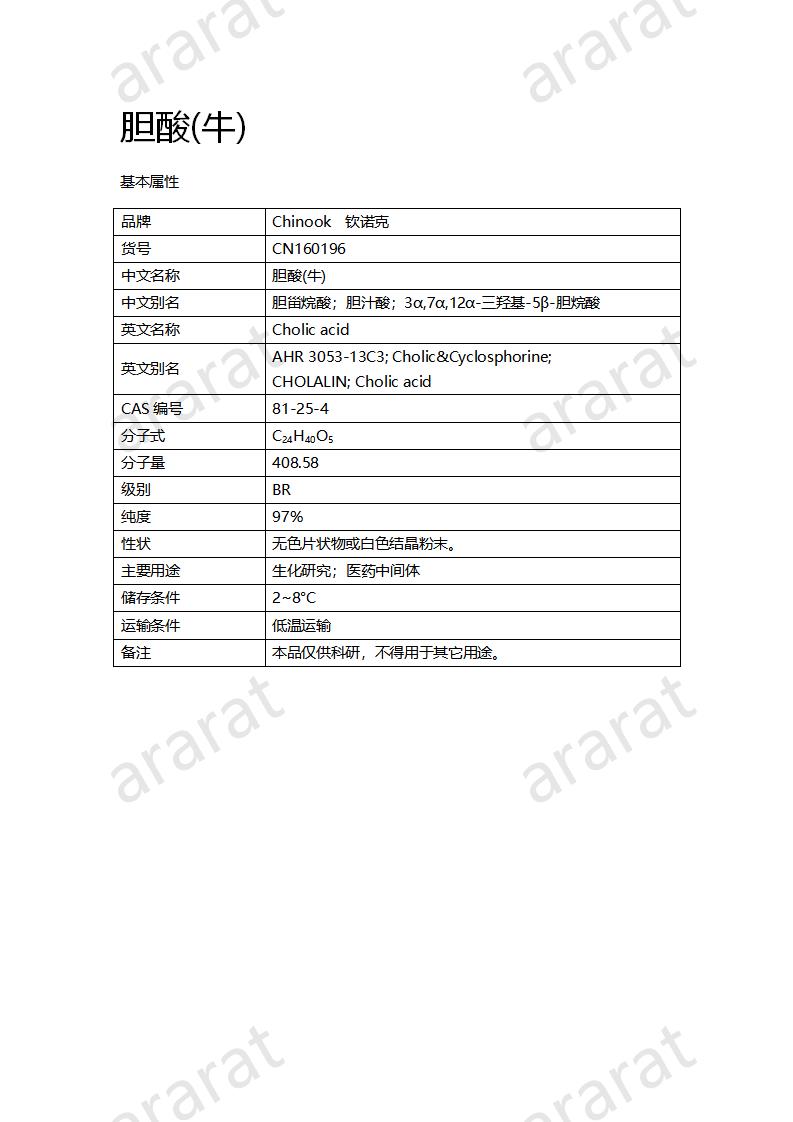 CN160196 膽酸(牛)_01.png