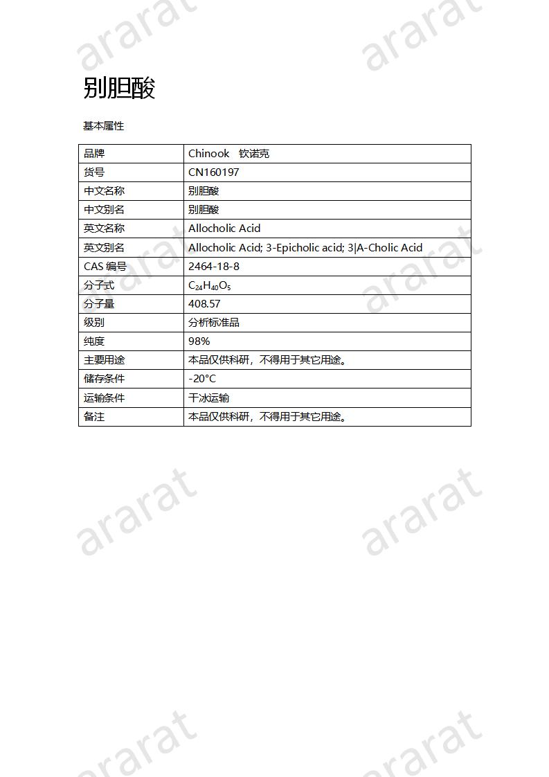 CN160197 別膽酸_01.png