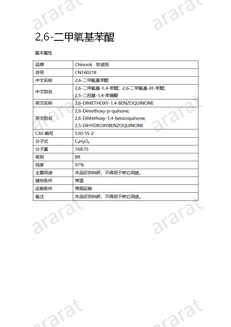 CN160218 2,6-二甲氧基苯醌_01.png