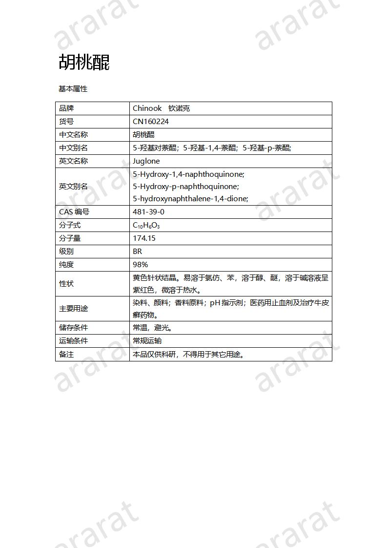 CN160224 胡桃醌_01.png