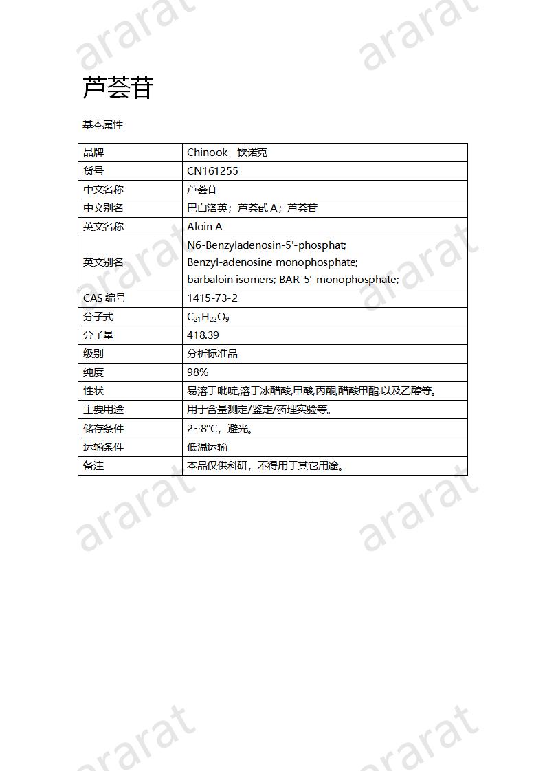 CN161255 蘆薈苷_01.png