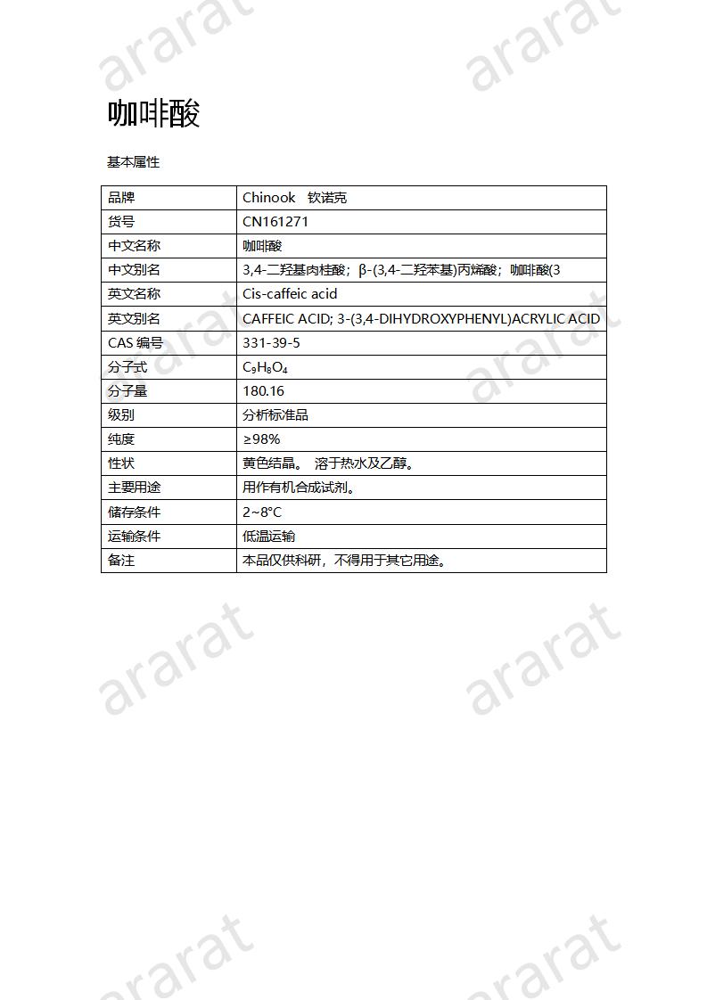 CN161271 咖啡酸_01.png