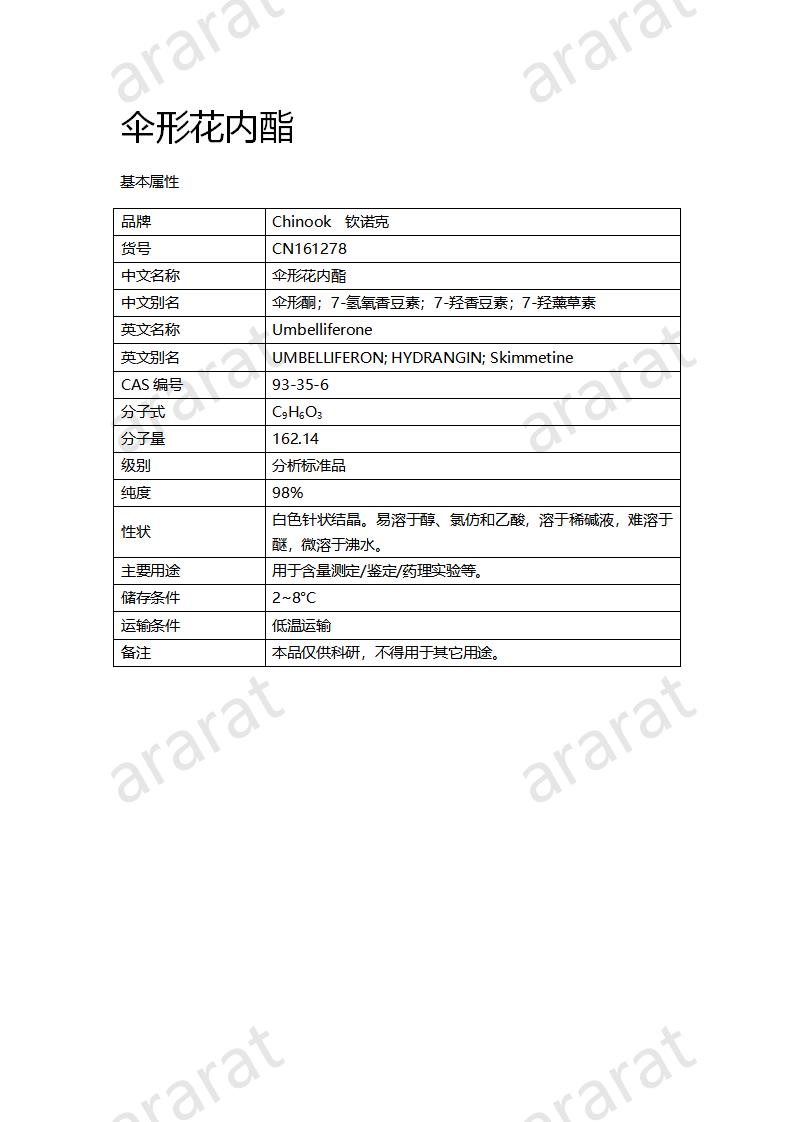 CN161278 傘形花內(nèi)酯_01.png