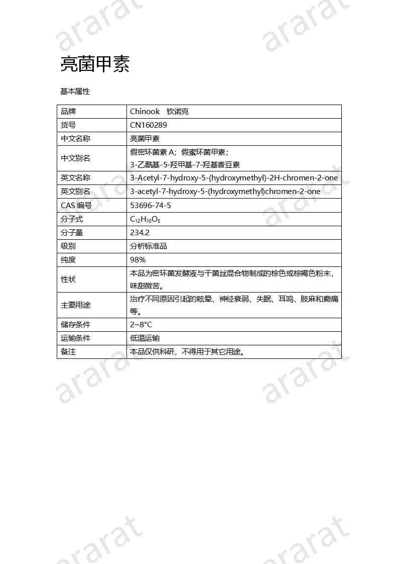 CN160289 亮菌甲素_01.png