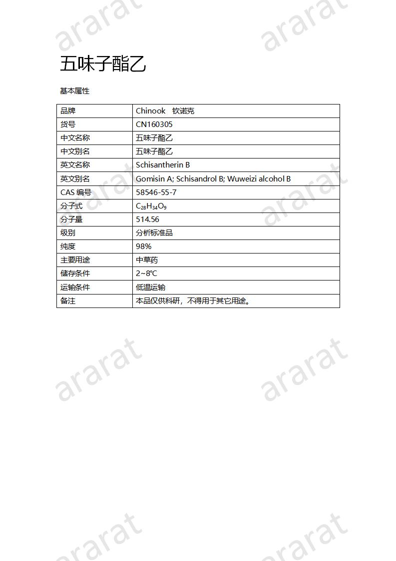 CN160305 五味子酯乙_01.png