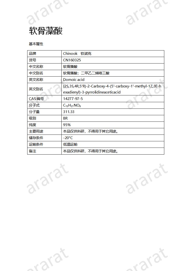 CN160325 軟骨藻酸_01.png