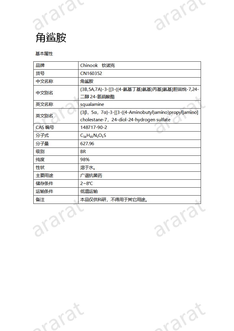 CN160352 角鯊胺_01.png