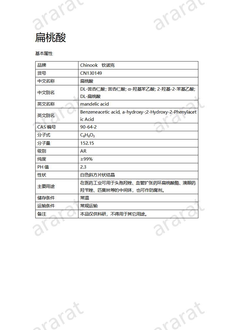 CN130149 扁桃酸_01.jpg