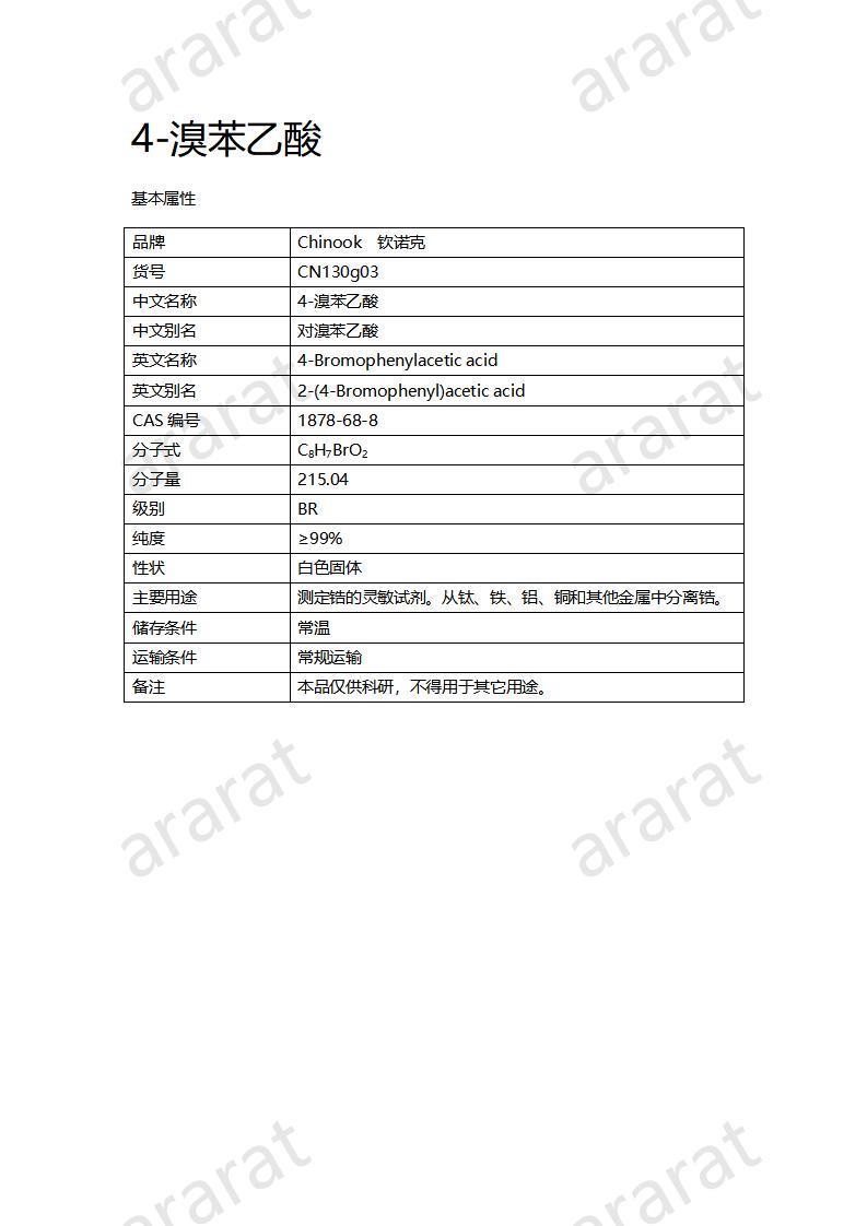 CN130g03 4-溴苯乙酸_01.jpg