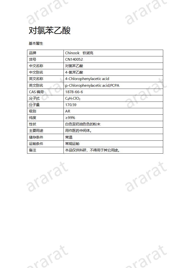 CN140052 對(duì)氯苯乙酸_01.jpg