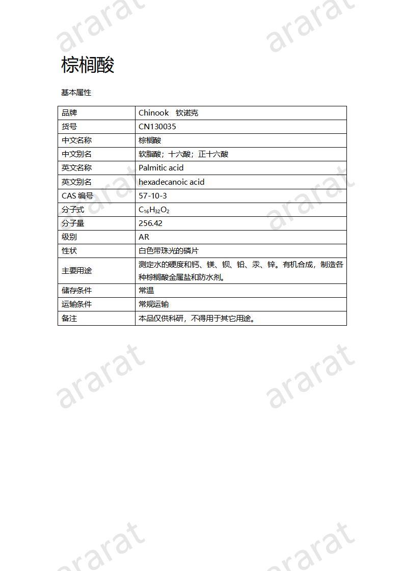 CN130035 棕櫚酸_01.jpg